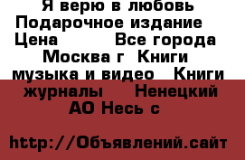 Я верю в любовь Подарочное издание  › Цена ­ 300 - Все города, Москва г. Книги, музыка и видео » Книги, журналы   . Ненецкий АО,Несь с.